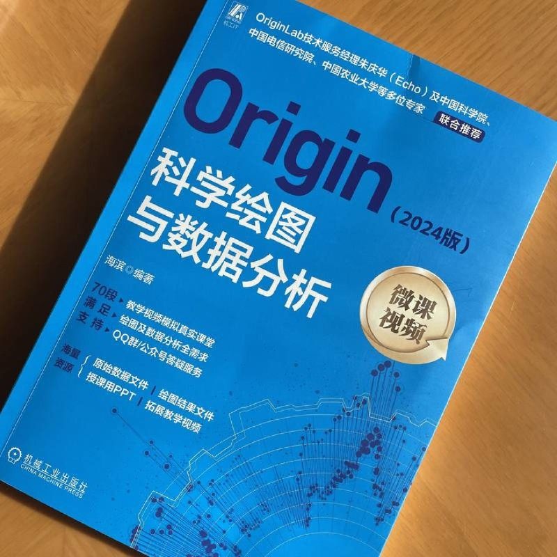 Origin科学绘图与数据分析:2024版 海滨 Origin 计算机绘图 数字图像处理 图形图像 自动绘图 制图 图形软件 图像处理,淘宝优惠券,粉丝福利购,淘宝优惠卷