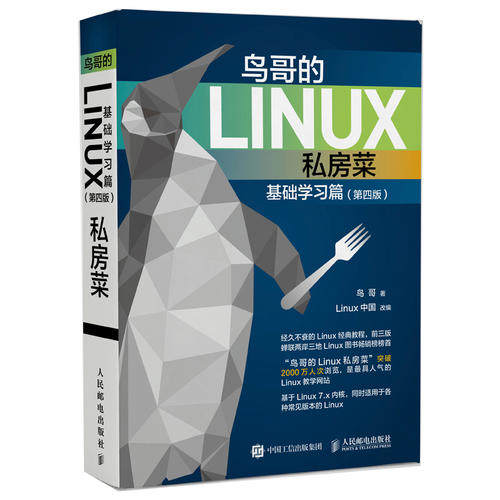 鸟哥的Linux私房菜 基础学习篇 第四版 linux操作系统教程从入门到精通 鸟叔计算机数据库编程shell技巧内核命令教程教程书籍 - 图2