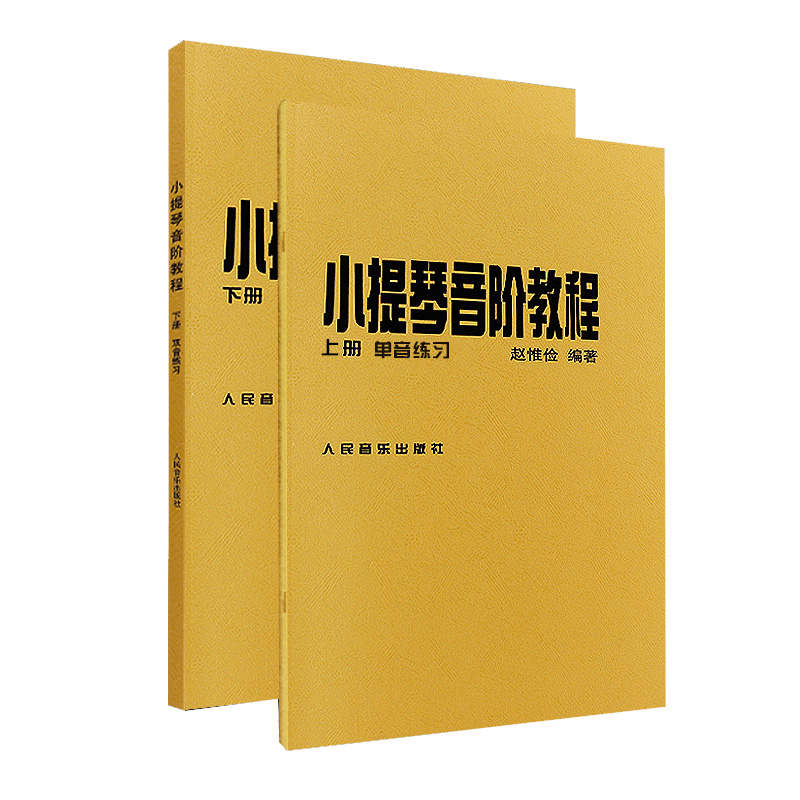 【新华书店旗舰店官网】正版赵惟俭小提琴音阶教程上下册 单音双音练习曲集书籍 人民音乐出版社 小提琴音阶基础练习曲练习教材书 - 图0