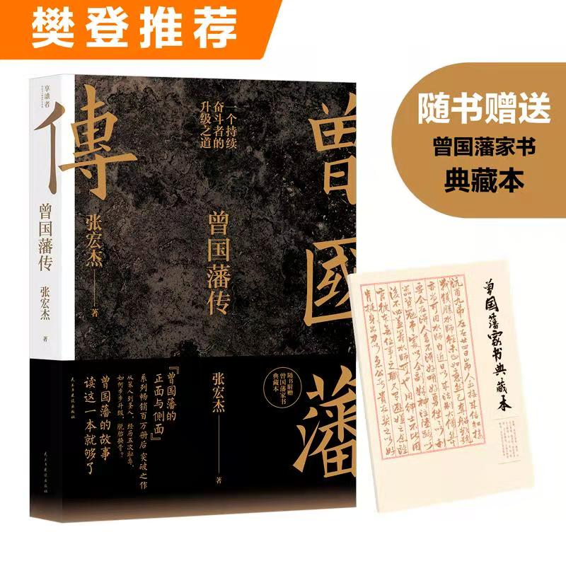 【赠家书】曾国藩传张宏杰 新增万字全新增补版 中国人为人处世智慧 古代人生哲学自控力自我管理名人历史人物传记畅销正版书籍 - 图0