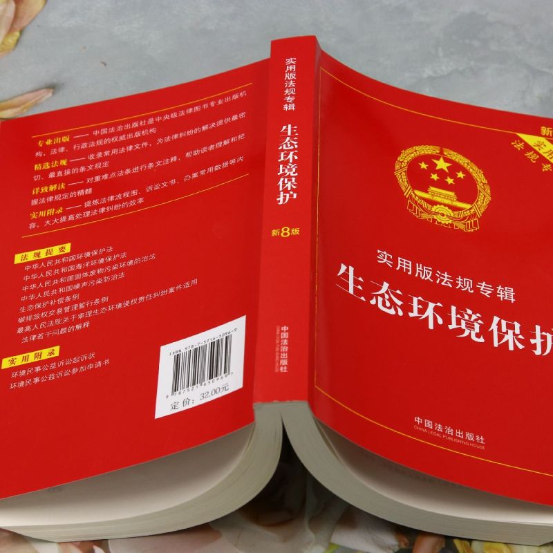 2025新版生态环境保护实用版法规专辑新8版法律法规全套及司法解释含典型案例条文注释法律书籍法制出版社新华正版 - 图2