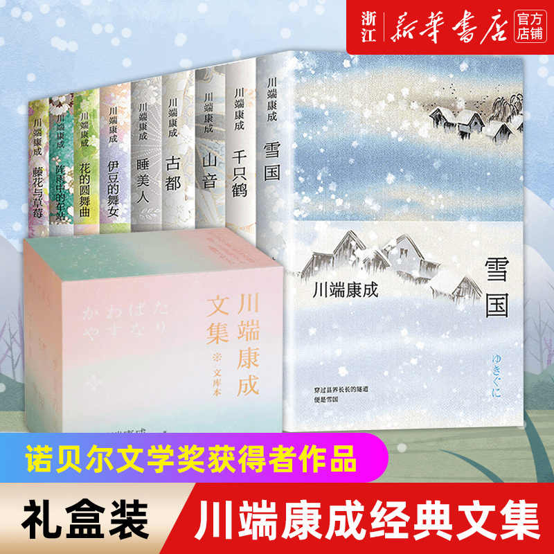 2022春夏新作 川端文学 文集 ecousarecycling.com