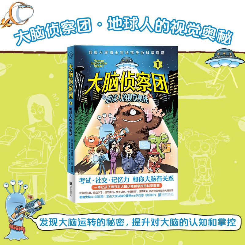 大脑侦察团全套3册 考试社交记忆力耶鲁大学博士给孩子脑科学漫画外星视角看大脑人类真神奇小学生四五六年级课外阅读书籍联合天畅 - 图0