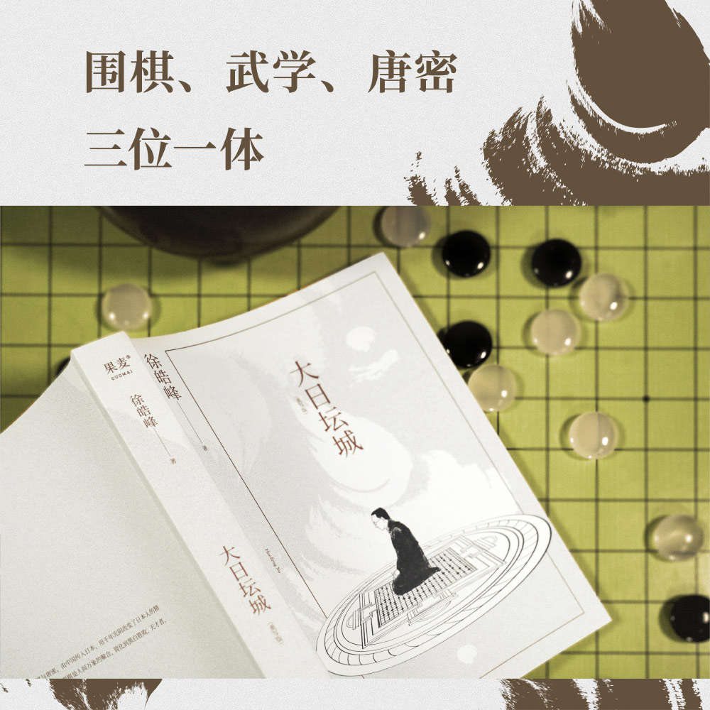 【新华书店旗舰店官网】大日坛城重写版徐皓峰当代文学传奇小说围棋果麦文化-图1