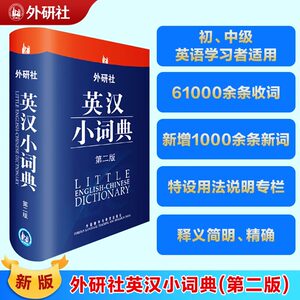 包邮外研社英汉小词典 第二版 第2版便携版英语词典英语字典辞典中学小学生英语词典英语自学教材英语单词词汇学习工具书英汉词典