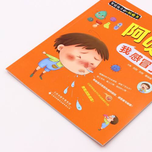 阿嚏我感冒了/写给孩子的防疫书 - 图1