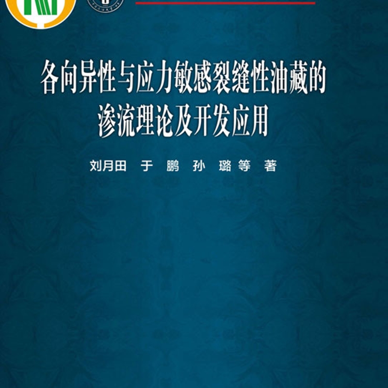 各向异性与应力敏感裂缝性油藏的渗流理论及开发应用(精)/中国石油大学北京学术专著系列 - 图0