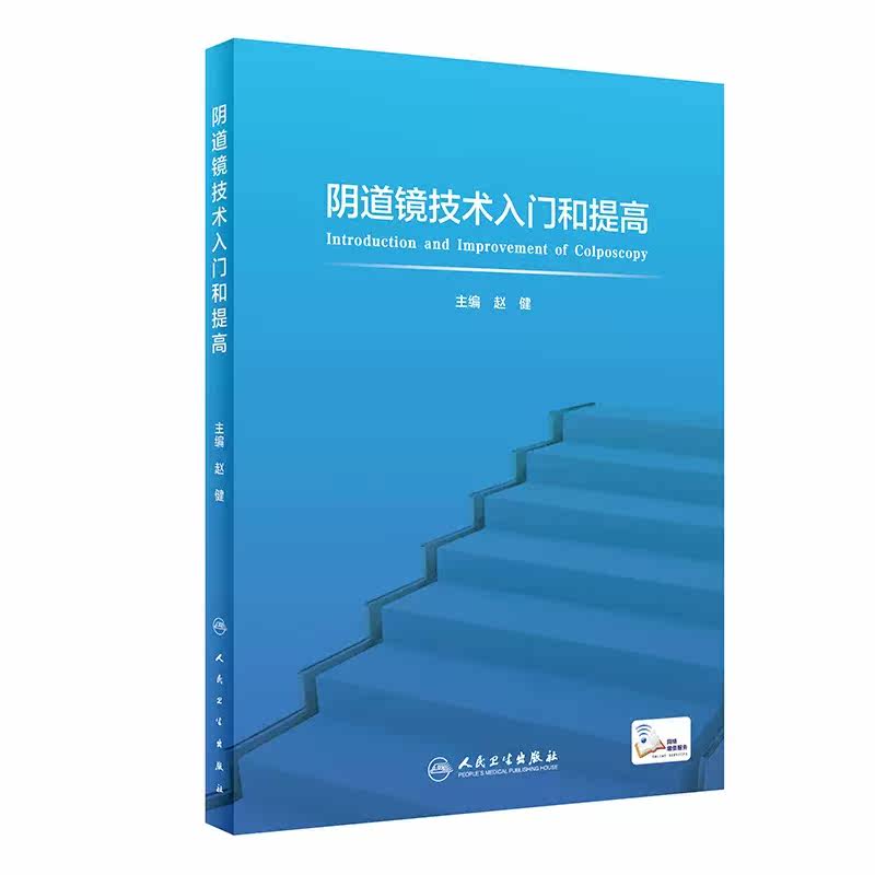 阴道镜技术入门和提高 赵健宫颈病变病理组织学基础 阴道镜精准筛查宫颈出血子宫颈癌妇产科学临床实用阴道镜学书籍人民卫生出版社