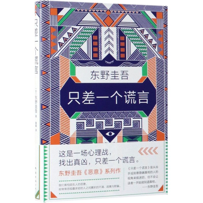 【新华书店旗舰店官网】正版包邮只差一个谎言东野圭吾著恶意系列作一本贴近当下生活的烧脑小说心理战找出真凶侦探悬疑推理-图3