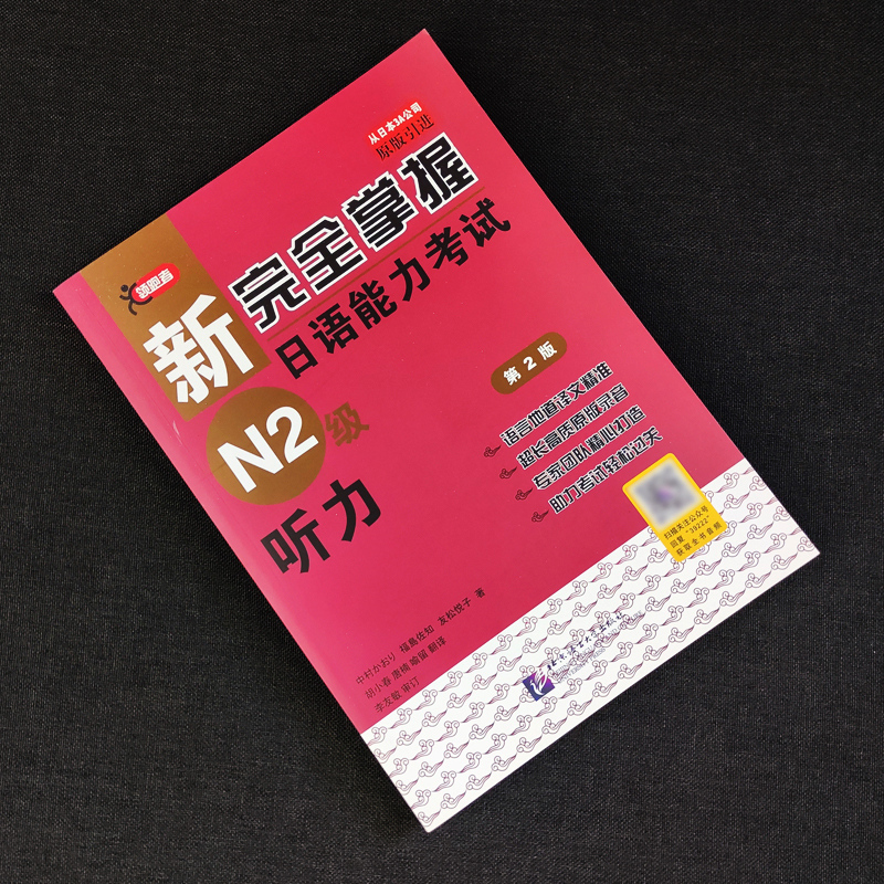 【N2听力】新完全掌握日语能力考试N2级听力(第2版原版引进)  附音频 北京语言大学出版 日本3本日语二级新日本语能力测试n2听力 - 图0