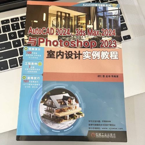 AutoCAD 2024、3ds Max 2024与Photoshop 2023室内设计实例教程 - 图1