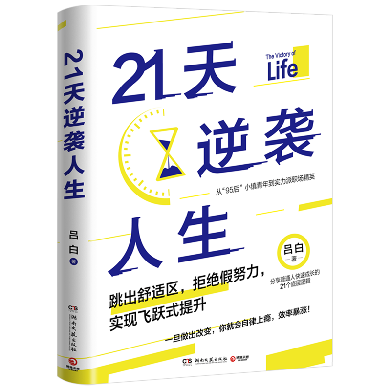 【新华书店旗舰店官网】正版包邮 21天逆袭人生 吕白95后小镇青年分享普通人飞速成长的21个底层逻辑 成功励志高效率心理自助书籍 - 图3