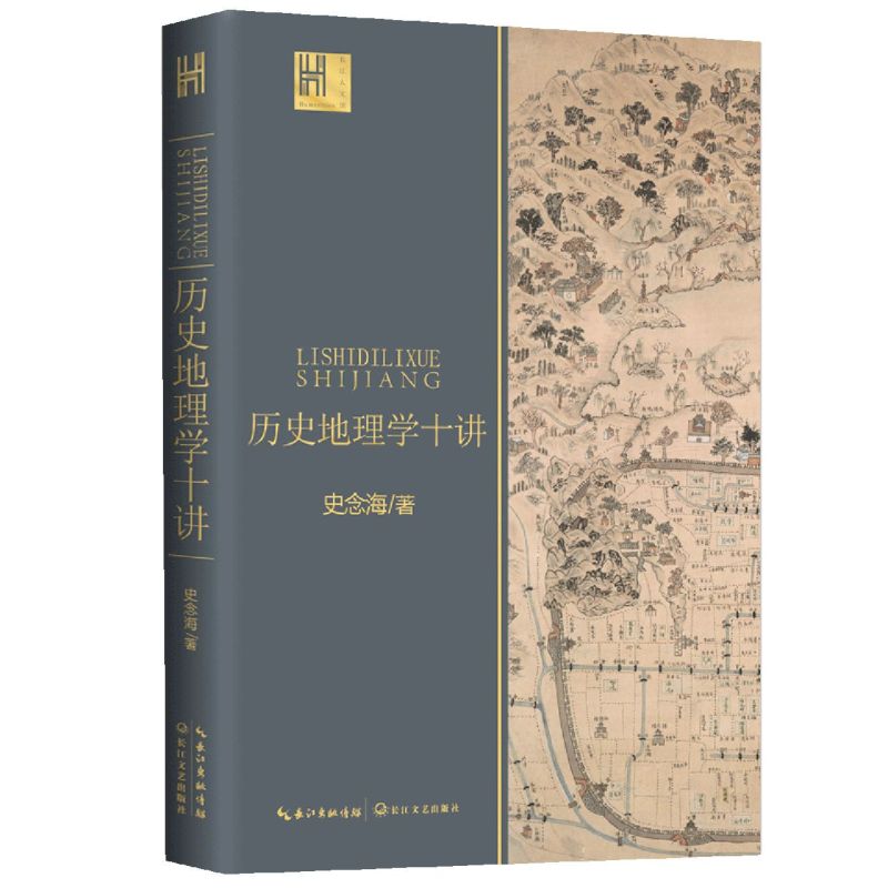 【新华书店旗舰店官网】正版包邮 历史地理学十讲 史念海著 长江人文馆系列 古今气候交通运输一书尽览祖国河山历史 - 图3