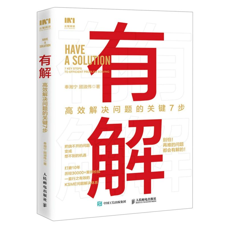 【新华书店旗舰店官网】有解:高效解决问题的关键7步奉湘宁//顾淑伟解决问题的底层逻辑拆解问题个人成长人生智慧书籍正版-图0