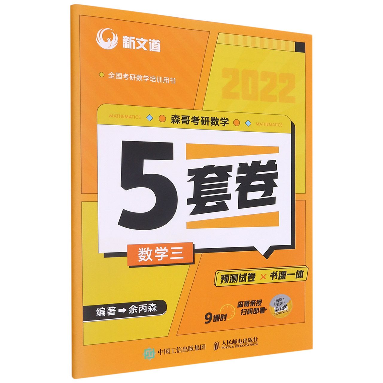 【新华书店】 2022森哥考研数学5套卷考研数学一二三培训用书新文道合工大余丙森搭汤家凤8套题数学模拟冲刺-图2