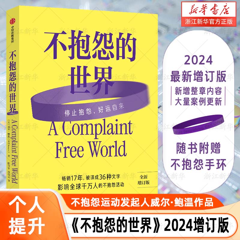 不抱怨的世界 2024最新增订版 威尔鲍温著 成功励志畅销书籍排行榜 正能量人生哲学 人脉人际关系 停止抱怨好运自来 - 图0