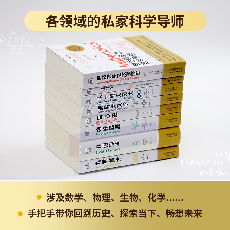 【套装8册】科学通识读本 自然哲学之数学原理+相对论+从一到无穷大+九章算术+物种起源+自然史+几何原本+通俗天文学 正版书籍