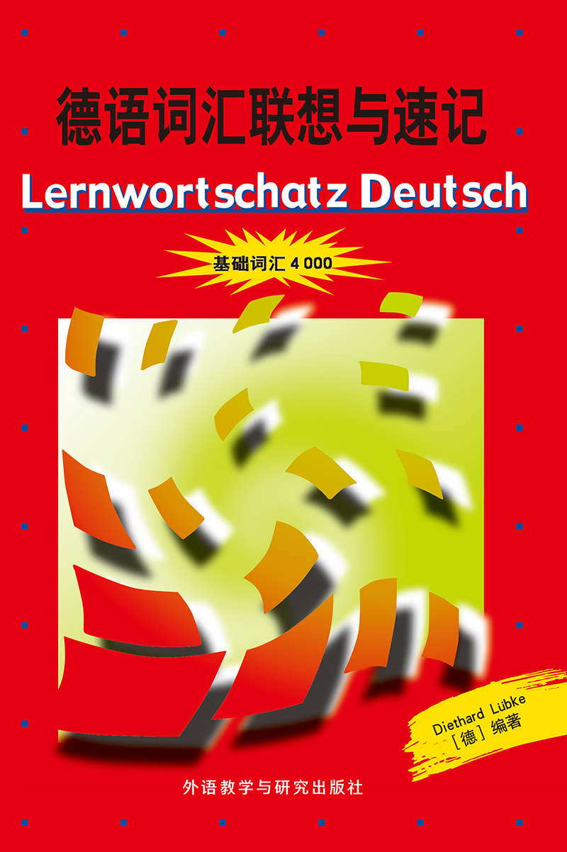 外研社 德语词汇联想与速记 基础词汇4000 外语教学与研究出版社 德国原版测试系列 初级德语词汇学习书 德语单词巧记速记方法技巧 - 图0