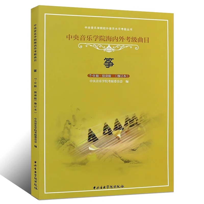 正版2册 筝 1-9级 古筝考级曲集书 演奏级 修订本 中央音乐学院海内外考级曲目 中央音乐学院校外音乐水平考级丛书 古筝考级基础 - 图0