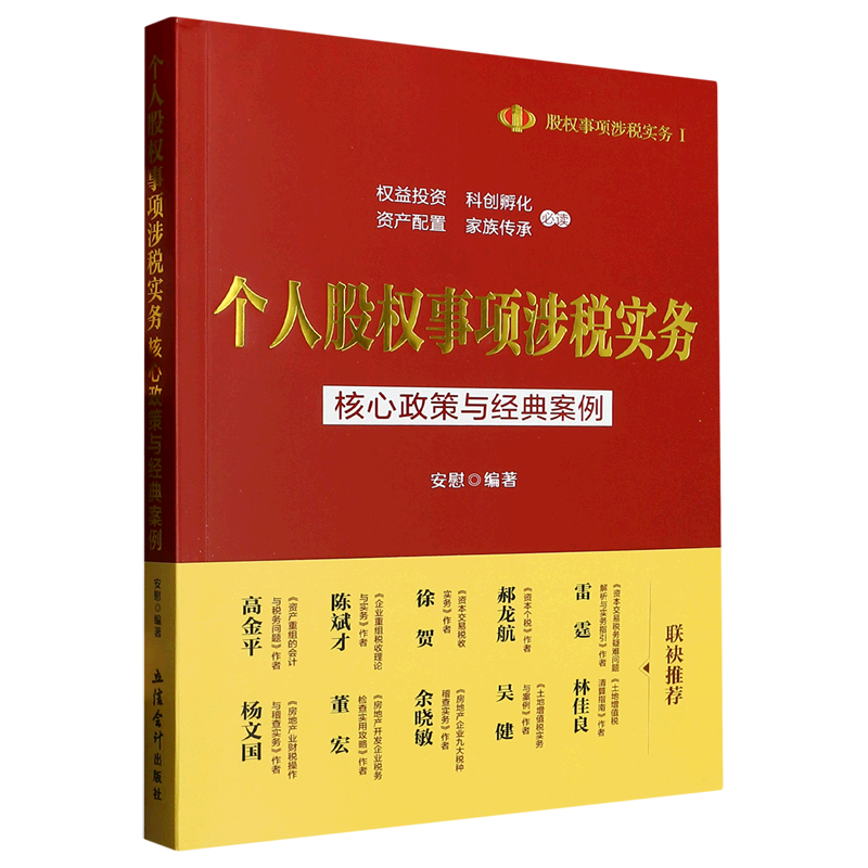 【新华书店旗舰店官网】个人股权事项涉税实务(核心政策与经典案例)/股权事项涉税实务 正版书籍,淘宝优惠券,粉丝福利购,淘宝优惠卷