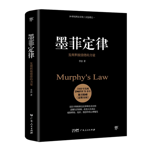 【任选】墨菲定律 狼道鬼谷子九型人格 乌合之众自卑与超越梦的解析塔木德素书人性的弱点 社科入门心理学书籍读心术经典 - 图3