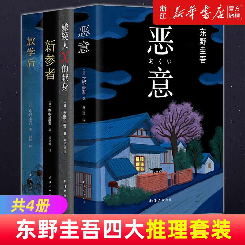 多件优惠东野圭吾系列单本任选白夜行夜行恶意解忧杂货店白鸟与蝙蝠透明的螺旋无名之町白长长的回廊嫌疑人X的献身侦探小说-图3