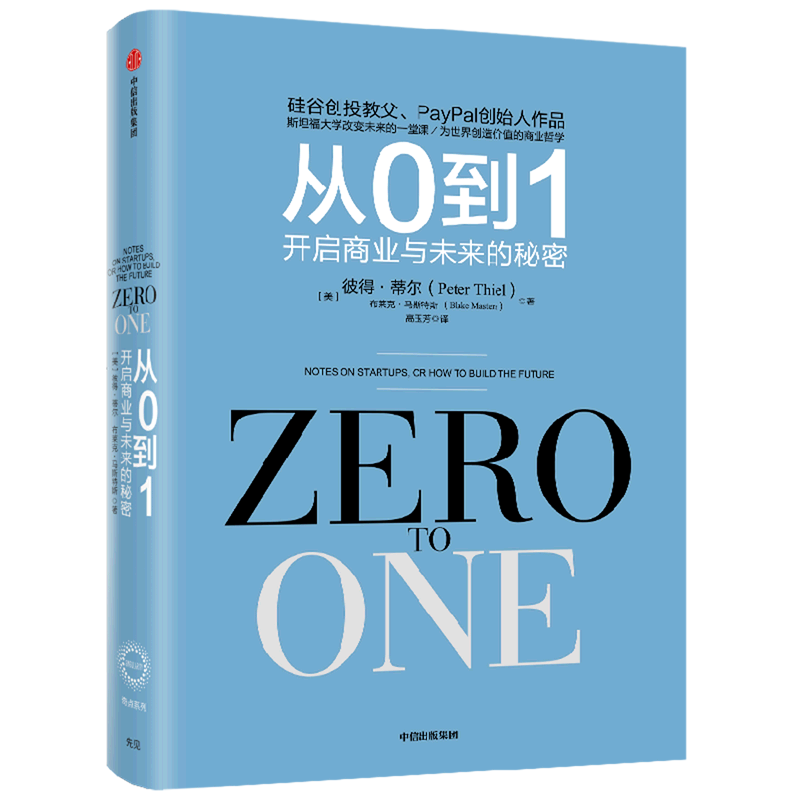 【新华书店旗舰店官网】从0到1 开启商业与未来的秘密  硅谷投资家彼得•蒂尔将创业心法分享 联盟、创业维艰、支付战争 正版书籍,淘宝优惠券,粉丝福利购,淘宝优惠卷
