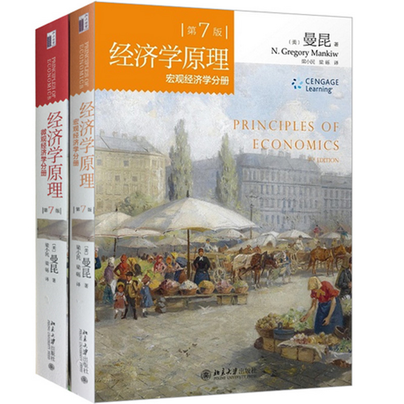 经济学原理曼昆 第7版 第七版  中文版 宏观经济学分册 微观经济学分册 北京大学出版社 西方经济学入门基础大学教材 - 图0