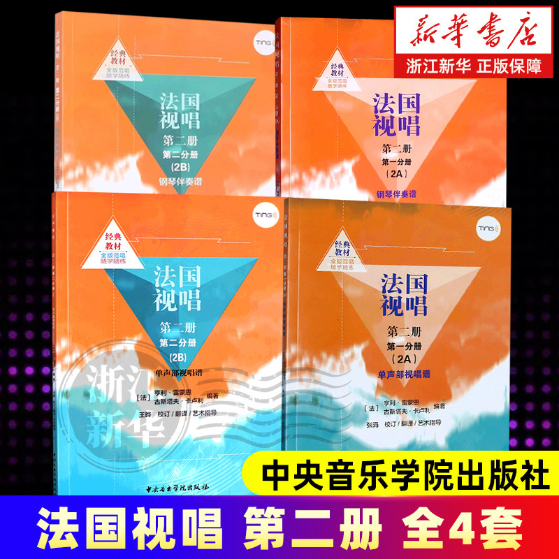 任选】法国视唱全8册 第一册1A1B第二册2A2B+钢琴伴奏谱 中央音乐学院出版社 亨利雷蒙恩 视唱练耳基础教程 中央音乐学院 正版包邮,淘宝优惠券,粉丝福利购,淘宝优惠卷