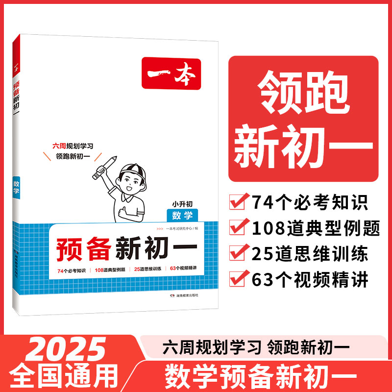 2025新版一本预备新初一初二小升初小学知识大盘点衔接教材六年级暑假作业全套语文数学英语人教版练习题初中七八年级课堂预习笔记 - 图1