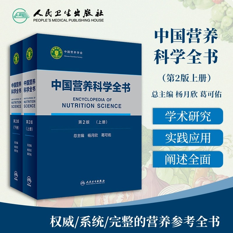 正版 中国营养科学全书 第2二版 上下册 全2两册 参考书 营养学教学 营养师书籍 营养百科全书 杨月欣 葛可佑著 人民卫生出版社 - 图0