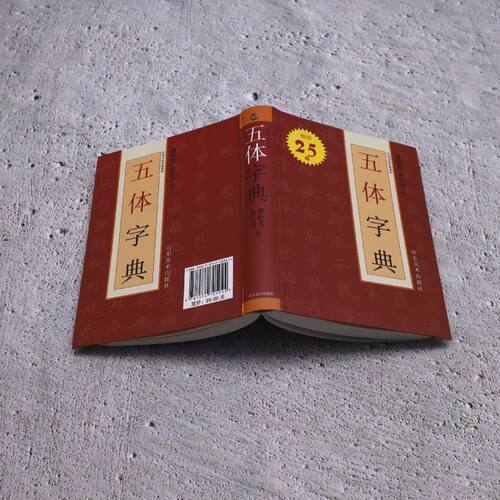 【赠画芯X2】五体字典 中国书法字典系列 骆恒光 余巨力著 艺术字帖书籍 书法篆刻类书籍 山东美术 新华书店 正版书籍 - 图0