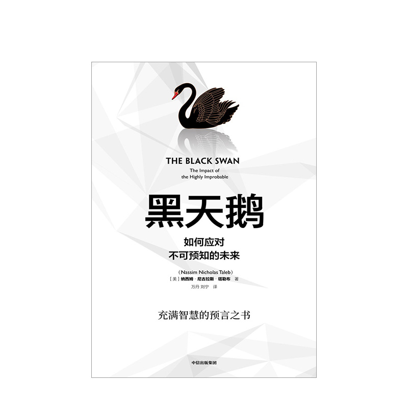 【新华书店旗舰店官网】黑天鹅书如何应对不可预知的未来纳西姆尼古拉斯塔勒布著反脆弱非对称风险作者金融书籍正版-图2