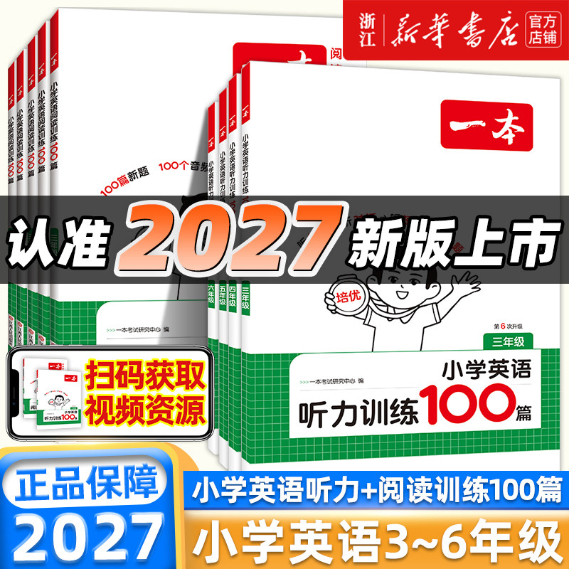 2027版一本小学英语阅读训练100篇听力专项训练三四年级五六年级上册下册阅读理解强化训练题每日一练小学生课外阅读书籍一百篇
