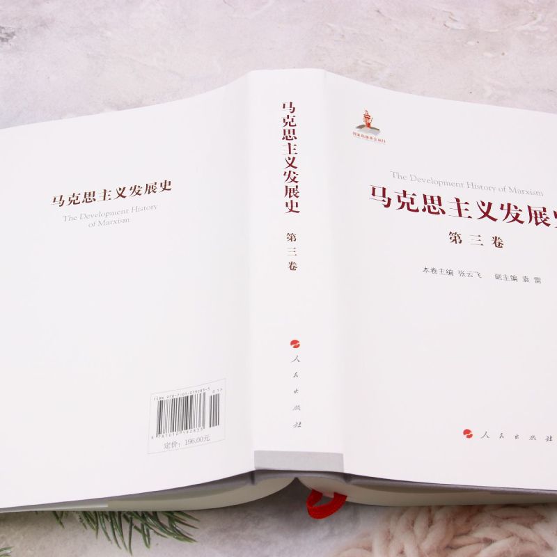 马克思主义发展史.第三卷,马克思主义在论战和研究中日益深化:1875-1895-图2