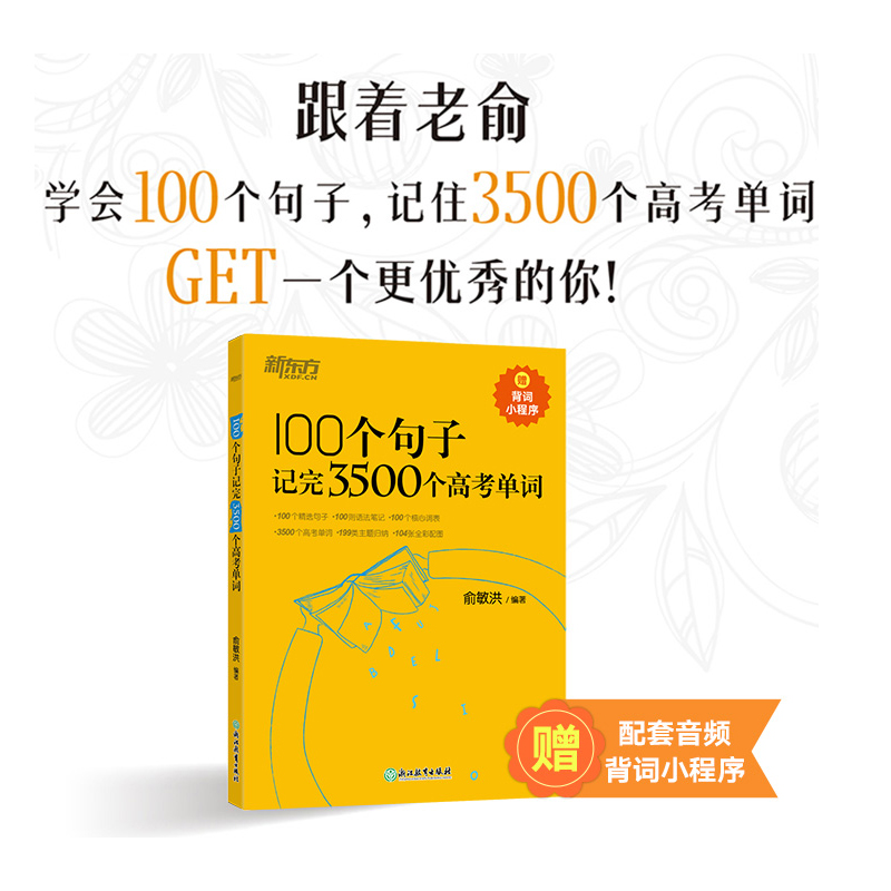 新东方100个句子记完3500个高考单词 俞敏洪 高考英语词汇手册 高中必背短语核心英语词 汇乱序版 3500高中英语词汇