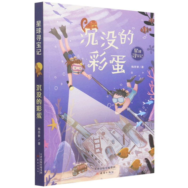 星球寻宝记系列共4册沉没的彩蛋冒险小说系列7-10-12岁小学生课外书籍三四五六年级课外书经典书目儿童文学读物非注音版-图0