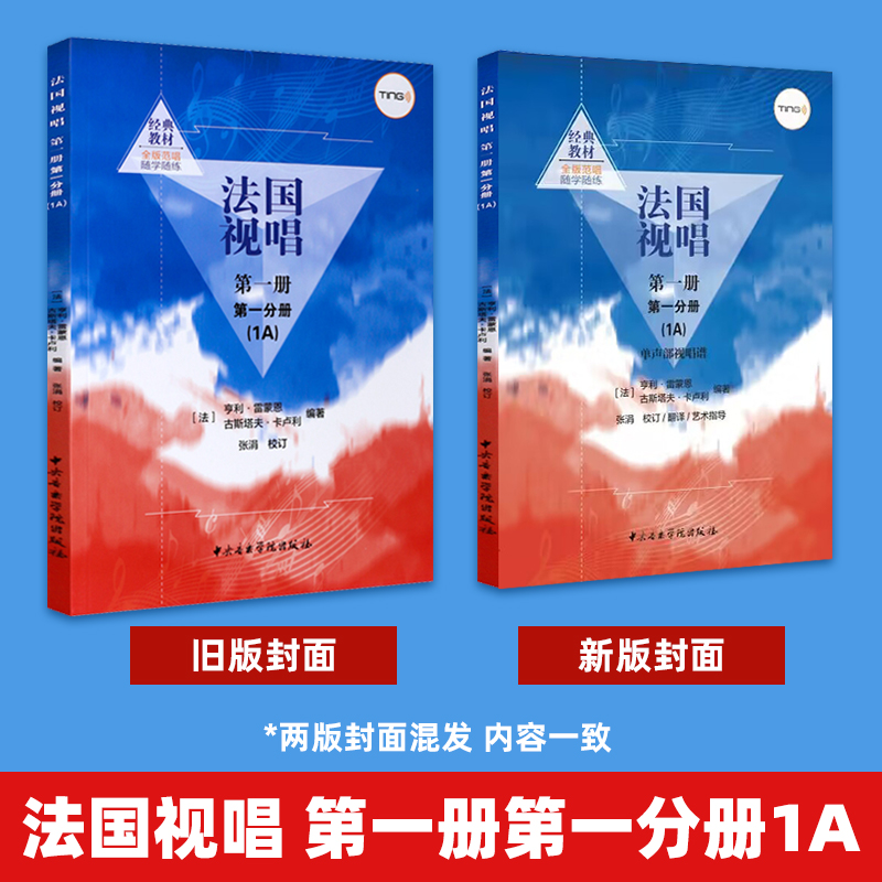 正版 共2册 法国视唱第一册第一分册(1A)+第二分册(1B) 随学随练亨利·雷蒙恩中央音乐学院视唱练耳法国视唱教程 正版包邮 - 图0