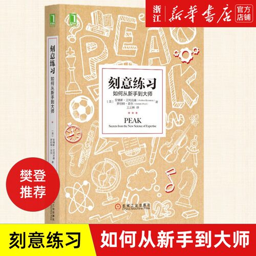 【任选】刻意练习如何从新手到大师艾利克森著樊登推荐高效学习法成为任何领域杰出人物的黄金法则超级学习之道提问者-图0