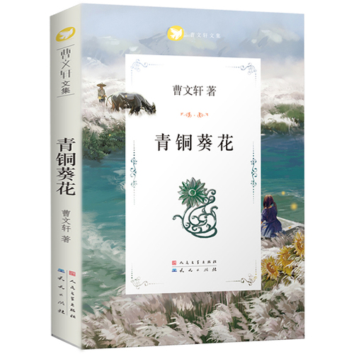 青铜葵花正版曹文轩完整版原版系列儿童文学8-12岁小学生四年级下册课外书四五六年级课外阅读书籍读物人民文学出版社包邮