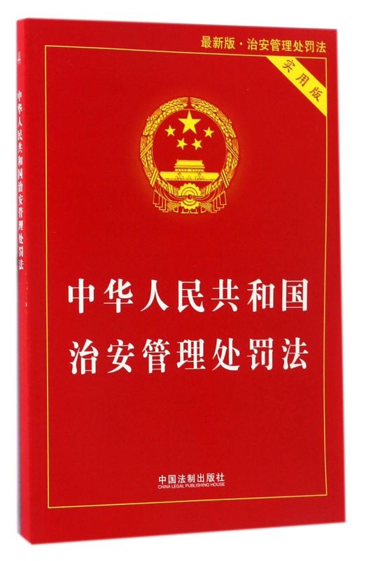 2024适用 中华人民共和国治安管理处罚法 实用版公安机关办理行政案件程序治安管理处罚法法律法规治安管理处罚法法规 - 图0