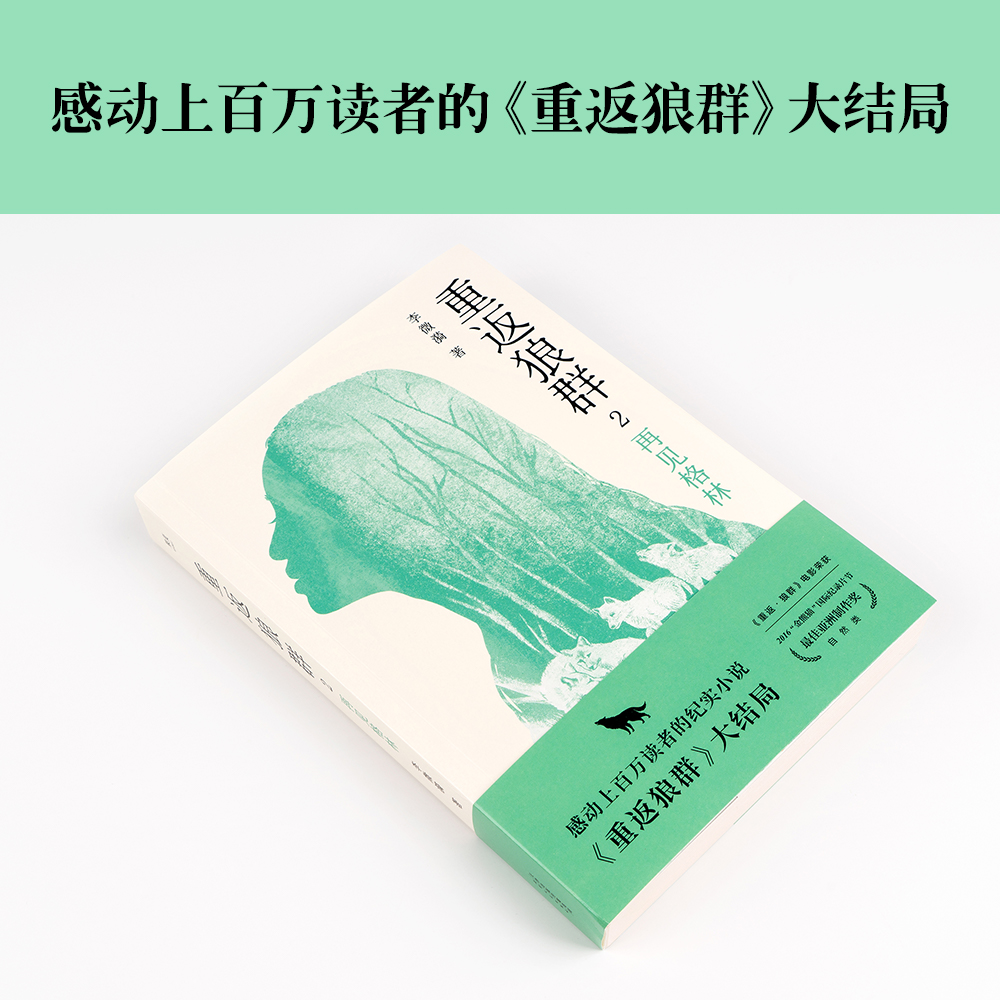 【新华书店旗舰店官网】重返狼群2再见格林第二部一个人与一匹狼爱和自由的传奇狼图腾陆川孙俪佟丽娅真情推荐狼的故事-图0