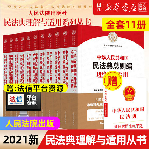 中华人民共和国民法典理解与适用丛书全套11册合同物权总则婚姻家庭继承