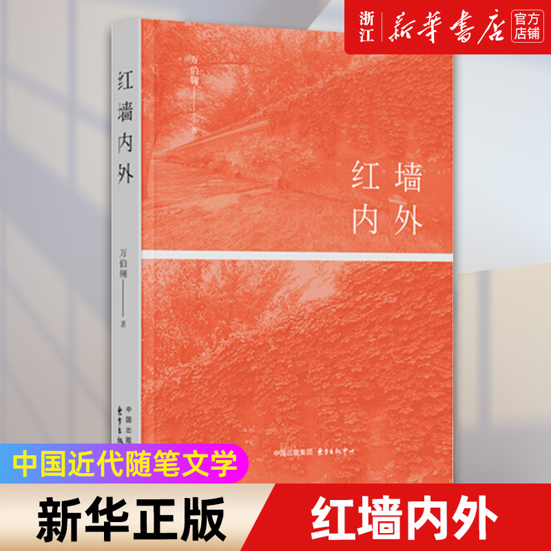 【新华书店旗舰店官网】红墙内外 万伯翱著 知青红二代 人生大情怀 红色散文 文学纪实 正版书籍 - 图0