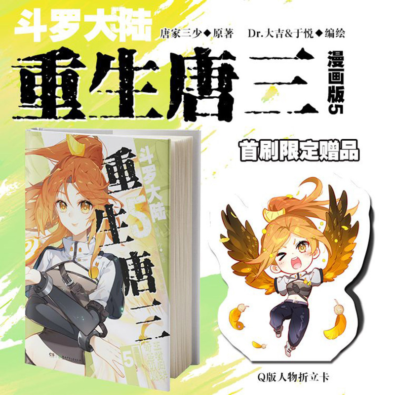 任选  斗罗大陆5唐三重生漫画版7+6+5+4+3+2+1册 唐家三少漫画书 斗罗大陆第五部重生唐三漫画第4册 斗罗大陆5漫画7 - 图3