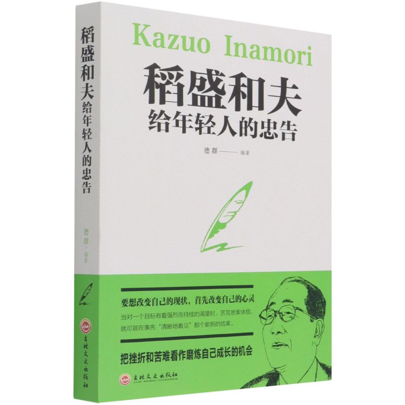 【新华书店旗舰店官网】正版包邮稻盛和夫给年轻人的忠告稻盛和夫写给年轻人的人生哲学强者成功励志青少成长活法书籍-图3