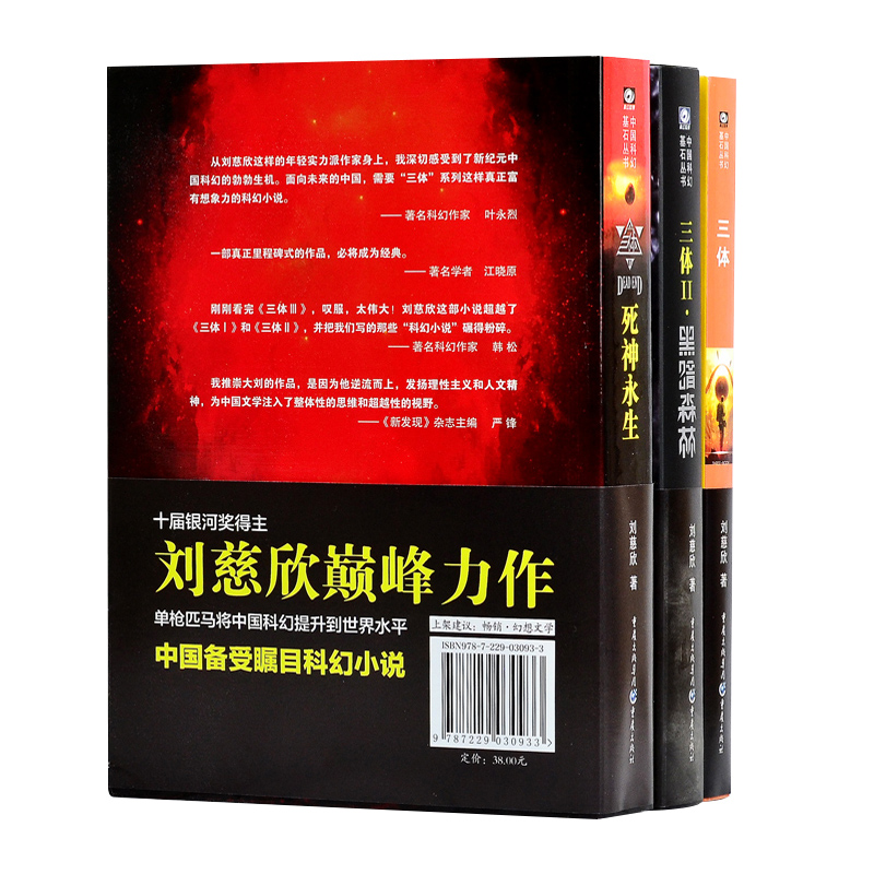 【新华书店旗舰店官网】三体全集 正版 包邮 刘慈欣 科幻小说 三体1流浪地球三体2黑暗森林 3死神永生 畅销书 排行榜 中国科幻基石 - 图2