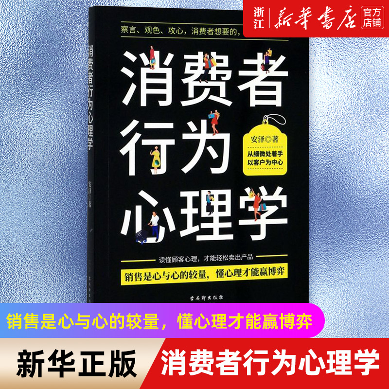 【新华书店旗舰店官网】消费者行为心理学 消费者行为潜在心理 销售心理学市场营销策划管理顾客消费者行为 广告营销书籍 正版书籍 - 图0