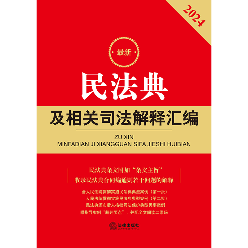 2024年新版《最新民法典及相关司法解释汇编》含民法总则物权婚姻家庭法条司法解释法规书籍 法律出版社9787519784249新华书店正版 - 图2