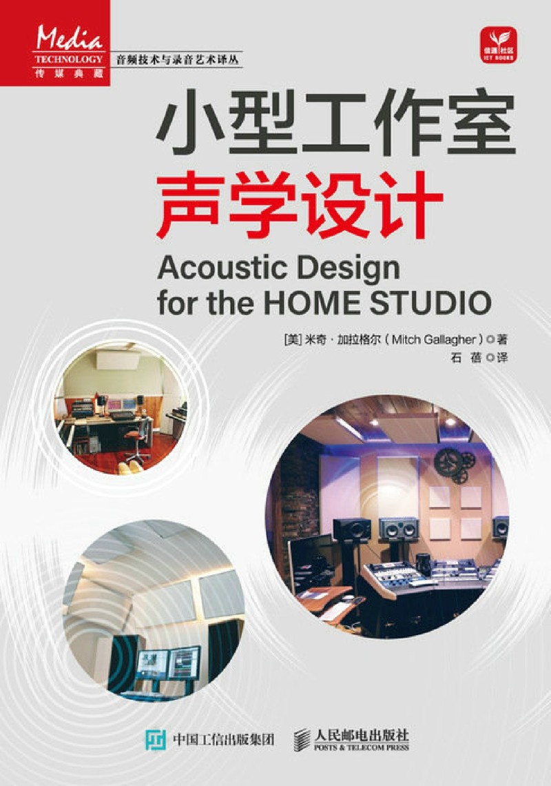 小型工作室声学设计/音频技术与录音艺术译丛